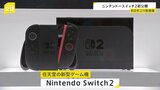 「ニンテンドースイッチ2」メディアへ初公開 専用カメラ使えば“自分自身がゲームの中に”!新たにチャット機能も 6月5日に4万9980円で発売へ|TBS NEWS DIG