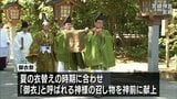 神様の衣替え 宮崎神宮で「御衣祭」 | MRTニュース | MRT宮崎放送