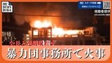 【火災当時の動画】指定暴力団「旭琉會四代目富永一家」の事務所兼住宅で火事　全焼の焼け跡から1人の遺体　会長の70代男性の遺体か　|　沖縄のニュース｜RBC 琉球放送