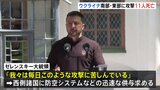 ウクライナ南部と東部にロシア軍による攻撃11人死亡　ゼレンスキー大統領「毎日このような攻撃に苦しんでいる」西側諸国に支援訴え|TBS NEWS DIG