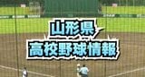 【夏の高校野球】きょうの準々決勝結果 鶴岡東と山形南が勝利 準決勝は酒田南対日大山形 鶴岡東対山形南(山形) | 山形のニュース│TUYテレビユー山形