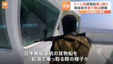 戦闘員たちが操舵室に…中東イエメンの反政府武装組織「フーシ派」が日本郵船運航の貨物船を乗っ取る映像公開|TBS NEWS DIG