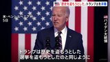 連邦議会乱入事件から3年　バイデン大統領「トランプは歴史を盗もうとした」　トランプ氏「最悪の大統領だ」|TBS NEWS DIG