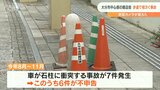 「当て逃げ」横行 歩道の石柱に車をぶつけ…問われる罪とは 悪質なら逮捕も【事故の一部始終】 | 大分のニュース|OBS NEWS|大分放送