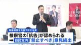 再審見直し法案「修正案」示すも紛糾 法務省にさらなる修正を含めた検討求める|TBS NEWS DIG