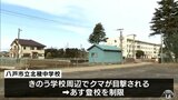 八戸市で３日間で９件のクマ目撃情報　中学校があすの登校制限　青森県　|　青森のニュース│ATV NEWS│青森テレビ
