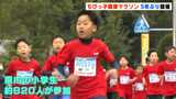 「つかれたけどがんばった」「次は1位に」5年ぶりに子どもたち参加の健康マラソン大会が開催【高知】|TBS NEWS DIG