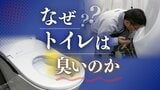 なぜトイレは臭いのか　原因成分の主犯は実はアンモニアではなかった　「アンモニアは共犯にすぎない」駅のトイレでにおい成分を収集し突き止めた研究員　悪臭コレクションは６００種類　|　福岡のニュース｜RKB NEWS｜RKB毎日放送