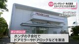 ホンダロック 電気部品メーカー「ミネベアミツミ」の子会社に ホンダ保有の株式を全譲渡 | MRTニュース | MRT宮崎放送