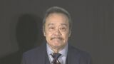 堺正章さん 西田敏行さんを追悼 「あの滲み出るような演技を超えた存在感、もう終演なんですね」|TBS NEWS DIG