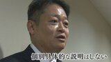 収支報告書不記載の現金1182万円のやり取りは?「具体的な話というのは一切しない」山梨県の長崎知事|TBS NEWS DIG