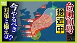 【台風１０号への備え】川から離れた場所に住んでいても「内水氾濫」ハザードマップ確認を！備えるべき水と食料　１００均で買える防災グッズも紹介|TBS NEWS DIG