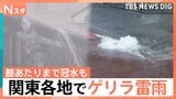 関東でゲリラ雷雨 八王子など一時「レベル4大雨危険警報」 3連休も全国的に雷雨や突風に警戒|TBS NEWS DIG