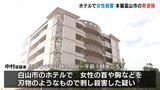 「弁解することは何もありません」ホテルで女性を殺害した疑い 本籍富山市の職業不詳の男(54)を逮捕|TBS NEWS DIG