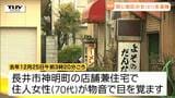 逮捕されたのは同じ地区に住む無職の女(61)　深夜に店舗兼住宅に侵入→70代女性を殴り現金要求　単独での犯行か（山形・長井市）　|　山形のニュース│TUYテレビユー山形