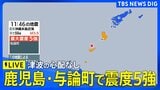 【ライブ】鹿児島県・奄美南部で最大震度5強 津波の心配なし|TBS NEWS DIG