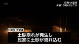 日南市で土砂崩れが発生　住民の女性を救助　宮崎県内各地で大雨　「レベル4土砂災害危険警報」も|TBS NEWS DIG