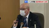 旭川いじめ問題最終報告 いじめとの因果関係「踏み込んだ判断ができなかった」 黒蕨教育長は辞任 | 北海道のニュース|HBC北海道放送