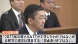 NTT法の見直しに向けて総務省が通信大手4社にヒアリング NTT島田社長「廃止ありきではない」|TBS NEWS DIG