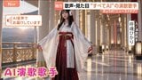 100年先の未来へ　“Neoこぶし” AI演歌歌手デビュー決定！|TBS NEWS DIG