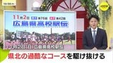 アップダウン激しい公道を駆け抜ける 広島県高校駅伝 11月2日(日)男女とも開催|TBS NEWS DIG