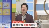 18日は穏やかな冬晴れとなる見込み 12月の雨量は0mm なぜこんなにも晴れの天気が続くのか 気象予報士が解説 山梨 【天気】|TBS NEWS DIG