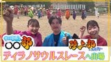 恐竜が疾走「ティラノサウルスレース」に参戦!3年連続“シルバーコレクター”とゴール寸前で転倒した“トラウマ”…過去を乗り越え初優勝を目指す【先川部長のわっち!!〇〇部】 | 青森のニュース│ATV NEWS│青森テレビ