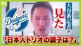 大谷翔平選手の"番記者"語るキャンプの裏側「大谷選手と山本投手はロッカーをシェア」「監督への質問は３人の話題で持ち切り」キャンプインしたドジャース日本人トリオに注目！|TBS NEWS DIG