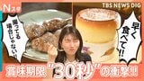 賞味期限短すぎグルメ！絶品焼き鳥が39秒で激変！？伝説スフレは30秒でしぼむ？美味しさ一瞬のワケを徹底調査しました！【それスタ】|TBS NEWS DIG