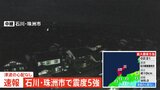石川県能登地方で地震　震度5強 津波の心配なし|TBS NEWS DIG