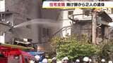 「1階から火が出ている」木造2階建て住宅が全焼　焼け跡から2人の遺体　住人の姉妹か　大阪・交野市の住宅密集地　|　MBSニュース | 関西の最新ニュースを分かりやすく。