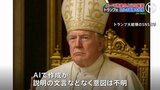 トランプ大統領 ローマ教皇のような服装の自らの画像をSNSに投稿 説明の文言などもなく意図は不明|TBS NEWS DIG