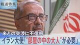 駐日イラン大使に聞く米中首脳会談「“部屋の中の大人”が必要」戦闘終結に向けたアメリカとの交渉に表れる強い不信感【報道特集】|TBS NEWS DIG