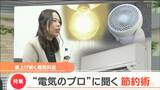「冬でも扇風機?」“電気料金高騰”家庭でできる節約術「必ずふたを閉めるべきものはナニ?」|TBS NEWS DIG