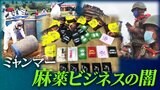 新薬物“ハッピーウォーター”とは？「強力で危険」  日本への影響も…拡大するミャンマー麻薬ビジネスの闇 |TBS NEWS DIG