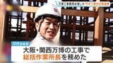 大阪・関西万博の建設工事費用を水増しか 竹中工務店の社員(61)逮捕 自宅のリフォーム代などに使用か|TBS NEWS DIG