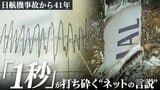 「1秒間のデータ」が打ち砕く“ネットの言説” 日航機事故から41年　女子大学生が導いた“事実”と解析担当者の執念|TBS NEWS DIG