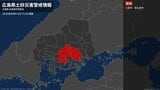 【土砂災害警戒情報】広島県・三原市、東広島市に発表 15日15:50時点|TBS NEWS DIG
