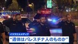 ハマス返還の遺体“人質とは別人の遺体” パレスチナ人とみられる イスラエル軍は早期の返還求める|TBS NEWS DIG