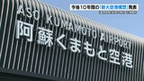 「台湾のサイエンスパークのような産業集積地に」今後10年間の取り組みをまとめた「新大空港構想」を熊本県が発表　|　熊本のニュース｜RKK NEWS｜RKK熊本放送