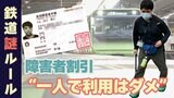 鉄道の謎ルール 障害者割引“一人で利用はダメ” ルーツを調べてわかった意外な理由|TBS NEWS DIG