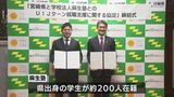 宮崎県と麻生塾（福岡）がUIJターン就職支援協定を締結|TBS NEWS DIG