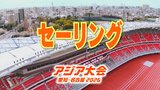 【一覧】アジア大会「セーリング」競技日程の詳細 会場への行き方は?海陽ヨットハーバー【アジア大会2026 愛知・名古屋】 | 名古屋・愛知・岐阜・三重のニュース【CBC news】 | CBC web