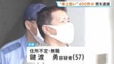 「生活するためにはこの方法しか…」“車上荒らし”約400件繰り返したか 男逮捕|TBS NEWS DIG