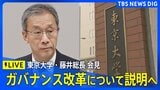 【ライブ】東京大学・藤井総長 会見 ガバナンス改革について説明へ（2026年4月8日16:00～ LIVE配信）|TBS NEWS DIG