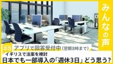 イギリスで「週休3日の促進」法案を検討　日本でも一部企業･自治体でも導入の「週休3日」 どう思う？【news23】|TBS NEWS DIG