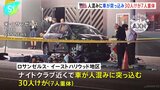 人混みに車が突っ込み30人けが 7人重体 米・ロサンゼルス ナイトクラブの近く |TBS NEWS DIG