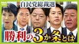 【ポスト石破】候補者同士の"決選投票を見越した取り引き"が重要? 国会議員票は「カネ」や「選挙応援」の貸し借りも影響か 過去には「泡沫候補が総裁」になる逆転劇も|TBS NEWS DIG