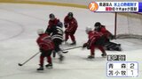 アイスホッケー　小学生が氷上で熱戦！ミネソタカップ青森県選抜が連覇|TBS NEWS DIG