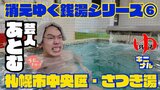 創業70年!「さつき湯」に集う裸の絆 道産子おじさん芸人あとむが引き出す老舗銭湯の魅力“癒しと活力の場”訪ねてわかった謎の組織「さつき会」とは? | 北海道のニュース|HBC北海道放送